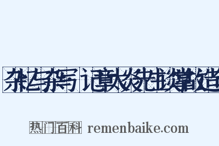 杂忆与杂写·记章太炎先生谈掌故造句是什么意思的图片